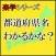 都道府県名クイズ　わかるかな？