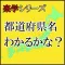 都道府県名クイズ わかるかな?
