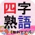 アプリで覚える四字熟語～無料アプリ～