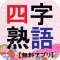 アプリで覚える四字熟語~無料アプリ~