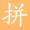 Pin Pin - Free Pinyin Chart, Lessons and Quizzes
