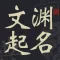 文渊起名 - 唐诗诗经楚辞周易起名