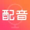 配音神器-配音&文字转语音配音软件