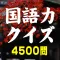 国語力クイズ 4500問