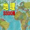 地理3300問