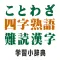 ことわざ・四字熟語　学習小辞典