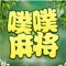 噗噗麻将