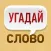 Угадай Слово: 4 Картинки 1 Слово