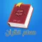 معلم القران للأطفال