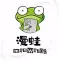 漫蛙 ·