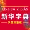 新华字典-双语版