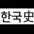 공무원 한국사 기출