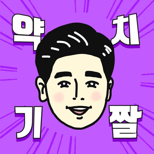 약치기 짤 만들기 약치기 짤 만들기
