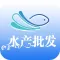 水产批发(wholesale)