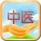 掌上中医(Palm medicine)