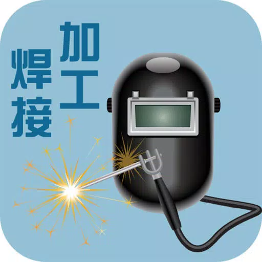 焊接加工(Weld) 焊接加工(Weld)