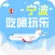 宁波吃喝玩乐