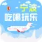 宁波吃喝玩乐