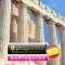 Atenas audio guía turística (audio en español)