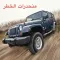 منحدرات الخطر - العاب سيارات