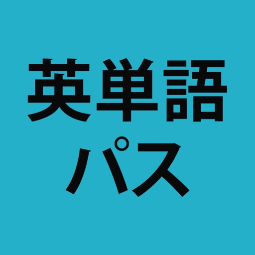 英単語パス (単語レベル診断搭載) 英単語パス (単語レベル診断搭載)