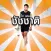 ไอ แอม ชัชชาติ