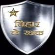 Bihar Ke Rakshak