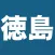 徳島ニュース〜とくしまのニュースをアプリで届けます〜