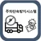 불법주차 방지시스템