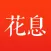 花息-新人领188元红包