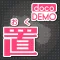 docoDEMO 置