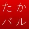 たかつきバル
