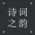 小宝评诗词-唐诗古诗词库