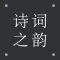 小宝评诗词-唐诗古诗词库