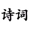 诗词大全 - 唐诗、宋词、元曲朗诵学习工具