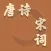 唐诗宋词辅教大全