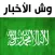 Saudi News - وش الأخبار؟