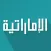 UAE News اخبار الامارات