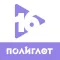 Полиглот 16: Дмитрий Петров