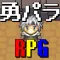 勇者のパラドックス