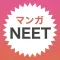 マンガNEET