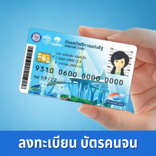 ลงทะเบียนบัตรคนจน วิธีสมัคร