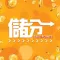 储分