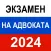 Экзамен на адвоката 2024 г