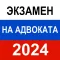 Экзамен на адвоката 2024 г