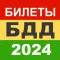 Билеты БДД 2024 Росавтотранс
