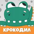 Крокодил слова - игра Крокадил