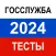 Тесты для Госслужбы 2024