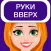 Руки вверх 18+ игра