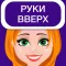 Руки вверх 18+ игра